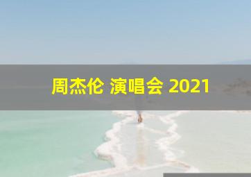 周杰伦 演唱会 2021